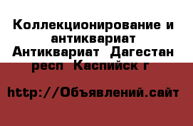 Коллекционирование и антиквариат Антиквариат. Дагестан респ.,Каспийск г.